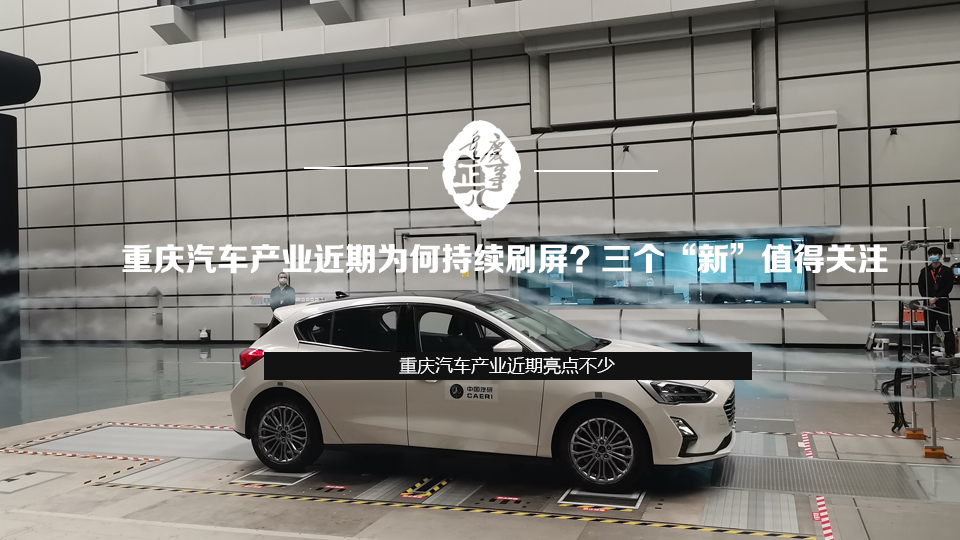 重庆汽车产业近期为何持续刷屏？三个“新”值得关注