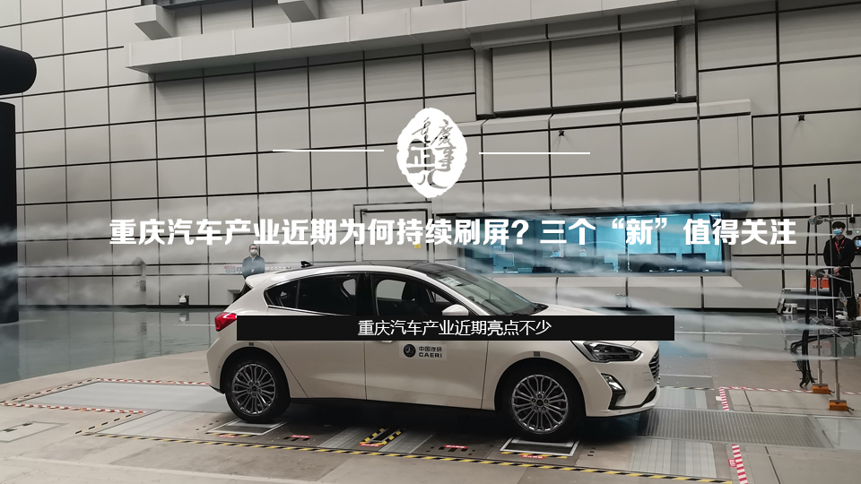 重慶汽車産業近期為何持續刷屏？三個&ldquo;新&rdquo;值得關注