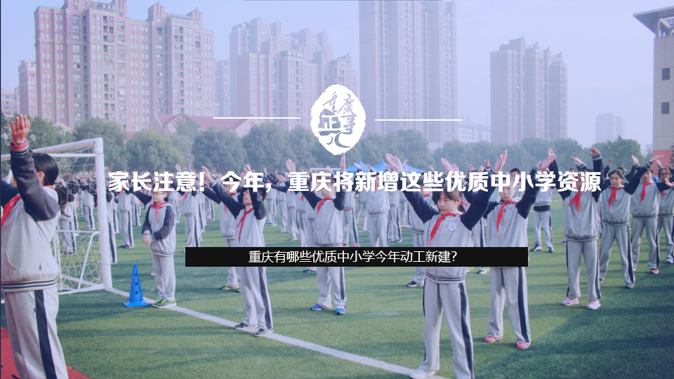 家長注意！今年，重慶將新增這些優質中小學資源