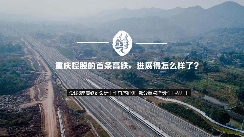 重庆控股的首条高铁，进展得怎么样了？