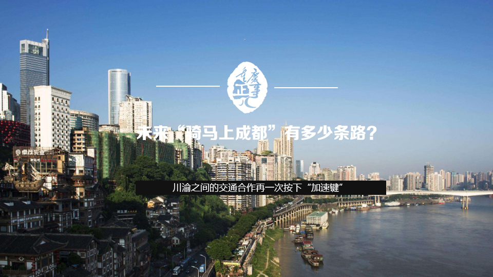 未來，&ldquo;騎馬上成都&rdquo;有多少條路？