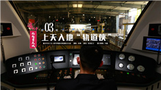 &ldquo;五一&rdquo;特別策劃：上天入地&ldquo;軌道俠&rdquo;