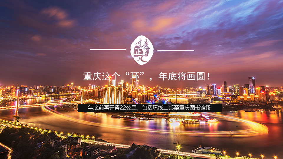 重慶這個&ldquo;環&rdquo;，年底將畫圓！