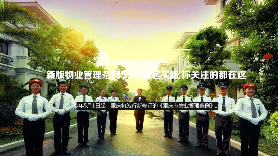 重慶新版物業管理條例5月1日起實施 你關注的都在這！