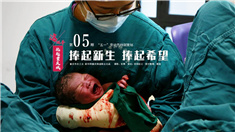 &ldquo;五一&rdquo;特別策劃：捧起新生 捧起希望