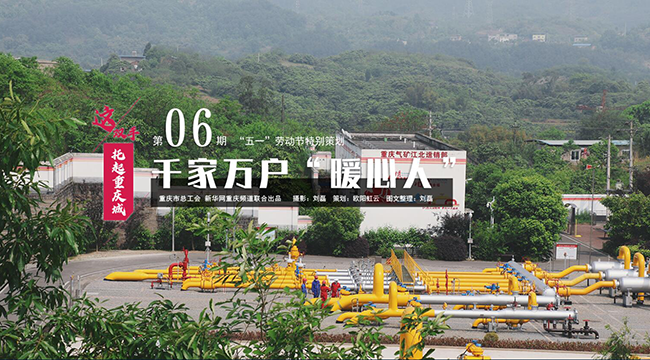 &ldquo;五一&rdquo;特別策劃：千家萬戶&ldquo;暖燈人&rdquo;