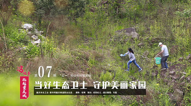 &ldquo;五一&rdquo;特別策劃：當好生態衛士 守護美麗家園