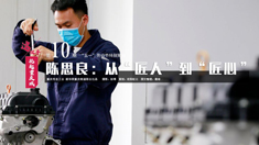 陳思良：從&ldquo;匠人&rdquo;到&ldquo;匠心&rdquo;