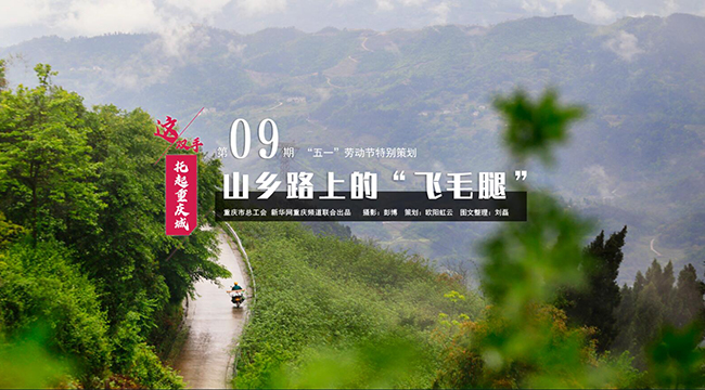 山鄉路上的&ldquo;飛毛腿&rdquo;