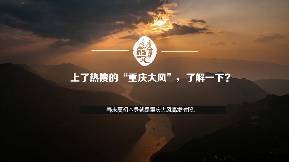 上了熱搜的&ldquo;重慶大風&rdquo;，了解一下？