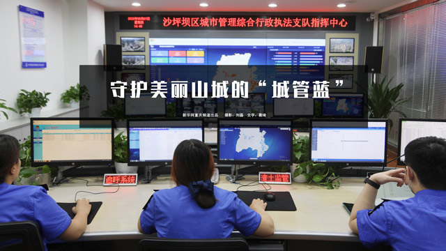 守護美麗山城的&ldquo;城管藍&rdquo;