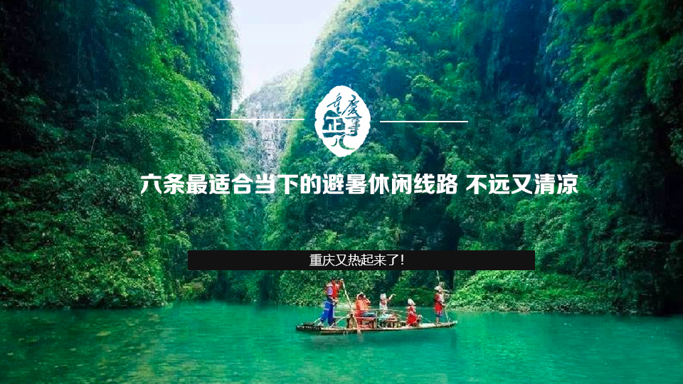 六條最適合當下的避暑休閒線路 不遠又清涼