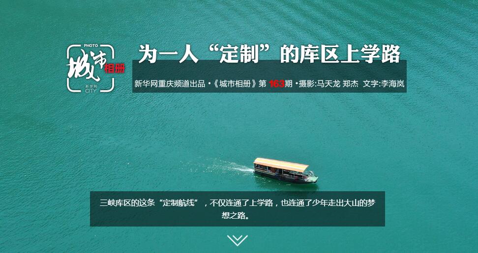 【城市相册】为一人“定制”的库区上学路
