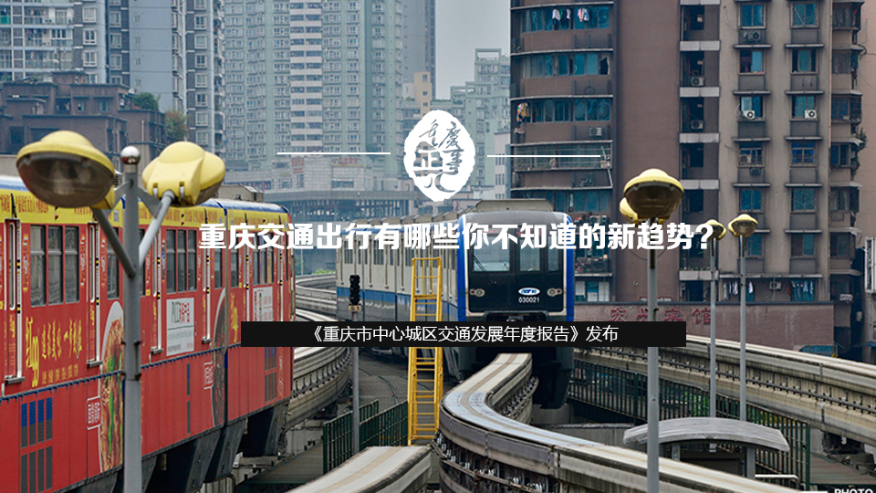 重慶交通出行有哪些你不知道的新趨勢？