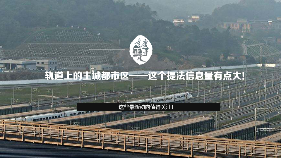 軌道上的主城都市區&mdash;&mdash;這個提法信息量有點大！