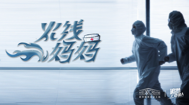 追夢中國人|火線媽媽