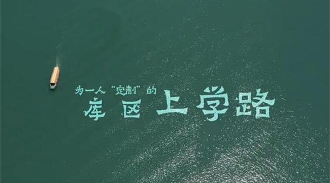 為一人&ldquo;定制&rdquo;的庫區上學路