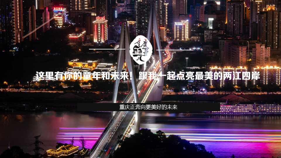 這裏有你的童年和未來！跟我一起點亮最美的兩江四岸