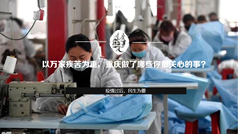 以萬家疾苦為重，重慶做了哪些你最關心的事？