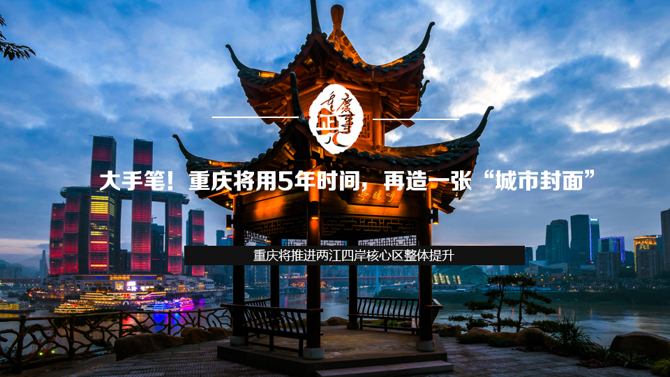 大手筆！重慶將用5年時間，再造一張&ldquo;城市封面&rdquo;