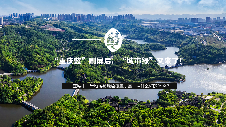 &ldquo;重慶藍&rdquo;刷屏後，&ldquo;城市綠&rdquo;又來了！