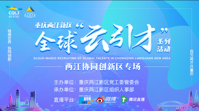 重慶兩江新區全球&ldquo;雲引才&rdquo;係列活動兩江協同創新區專場