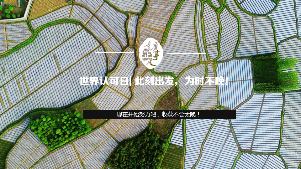 世界認可日| 此刻出發，為時不晚！