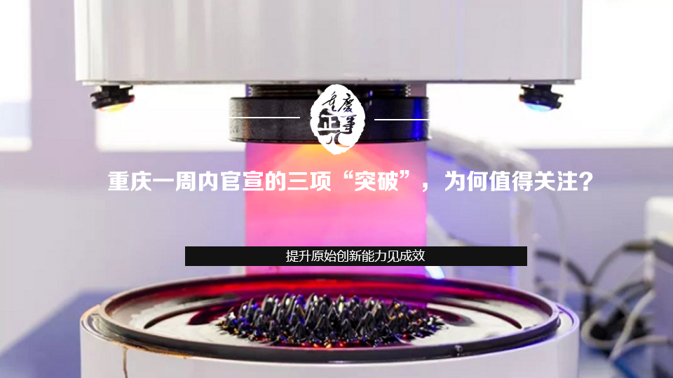重慶一周內官宣的三項&ldquo;突破&rdquo;，為何值得關注？