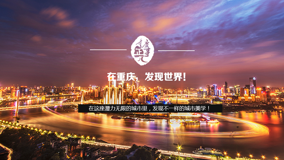 在重慶，發現世界！