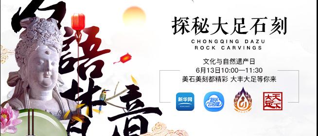 石語梵音：探秘大足石刻