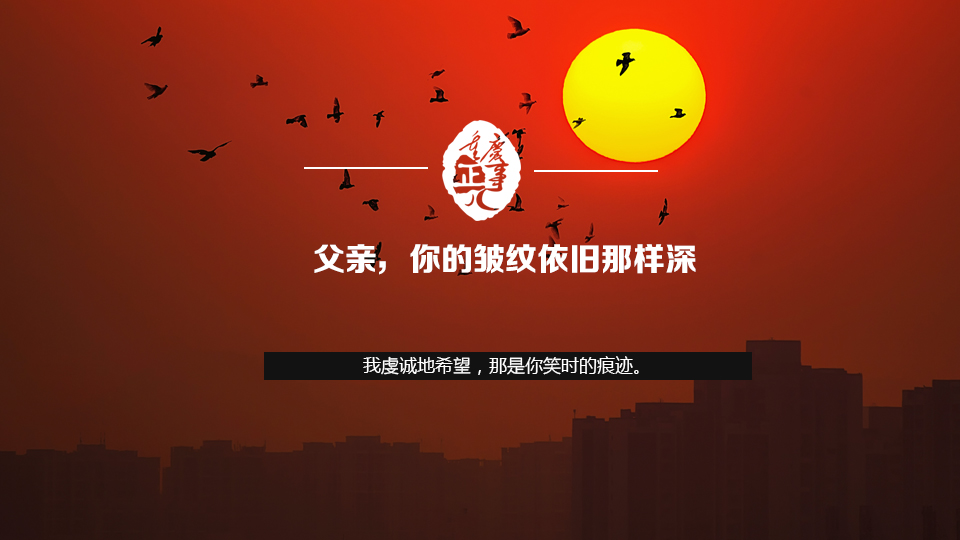 父親，你的皺紋依舊那樣深