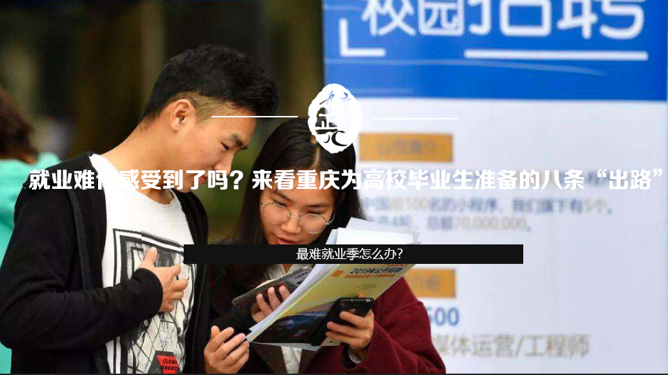 就业难你感受到了吗？来看重庆为高校毕业生准备的八条“出路”