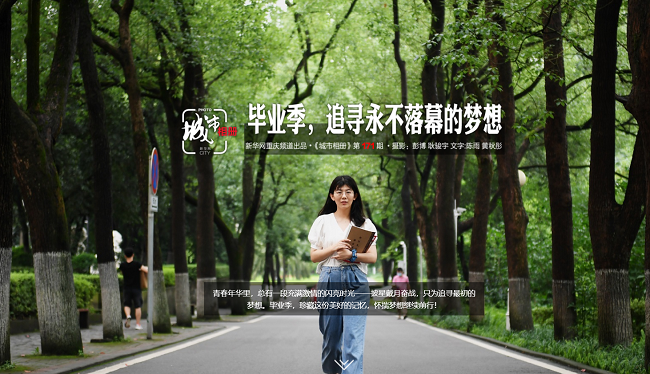 【城市相冊】畢業季，追尋永不落幕的夢想