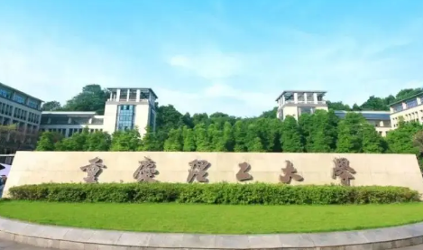 重庆理工大学