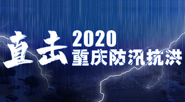 直擊2020重慶防汛抗洪