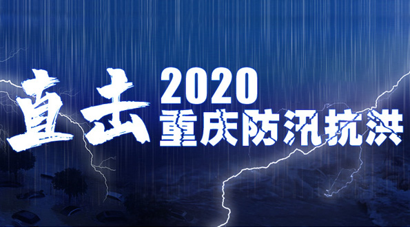 直击2020重庆防汛抗洪