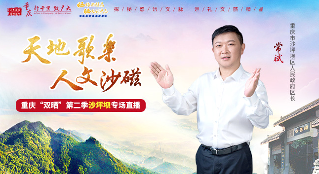 &ldquo;天地歌樂 人文沙磁&rdquo;重慶&ldquo;雙曬&rdquo;第二季沙坪壩專場直播