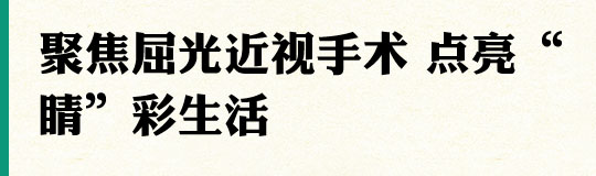 聚焦屈光近视手术 点亮“睛”彩生活