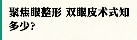 聚焦眼整形 双眼皮术式知多少？