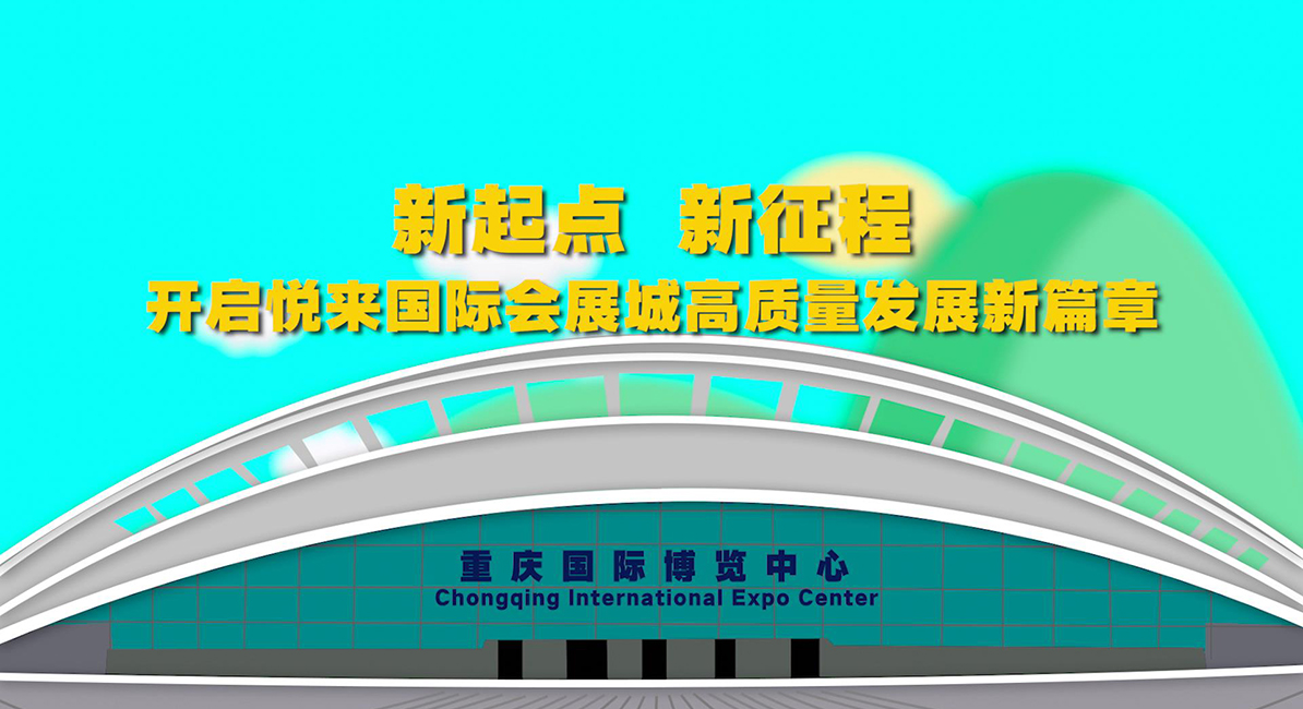 【MG动画】悦来国际会展城如何打造新时代中国西部城市的“诗与远方”？