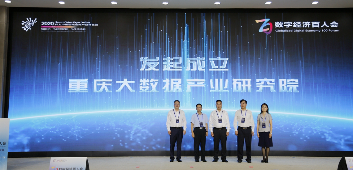 发起筹备成立重庆大数据产业研究院