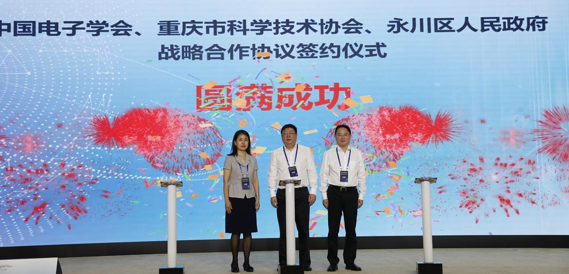中国电子学会、重庆市科协、永川区人民政府签署战略合作框架协议。