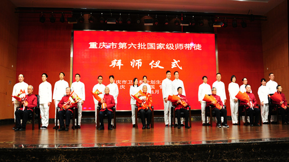 重庆第六批全国名老中医药专家学术经验工作拜师仪式