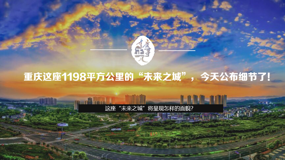 重庆这座1198平方公里的“未来之城”，今天公布细节了！