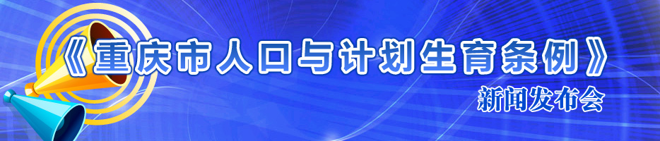 《重庆市人口与计划生育条例》新闻发布会