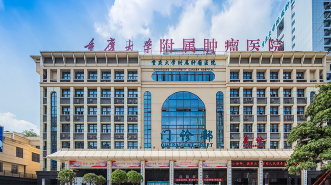 重庆大学附属肿瘤医院