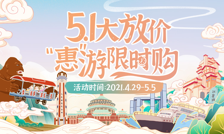 五一假期 重庆旅游集团推出多项限时惠民活动