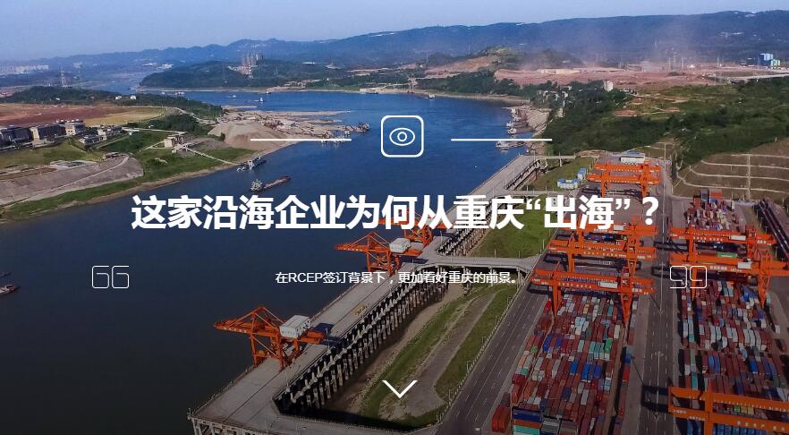 这家沿海企业为何从重庆“出海”