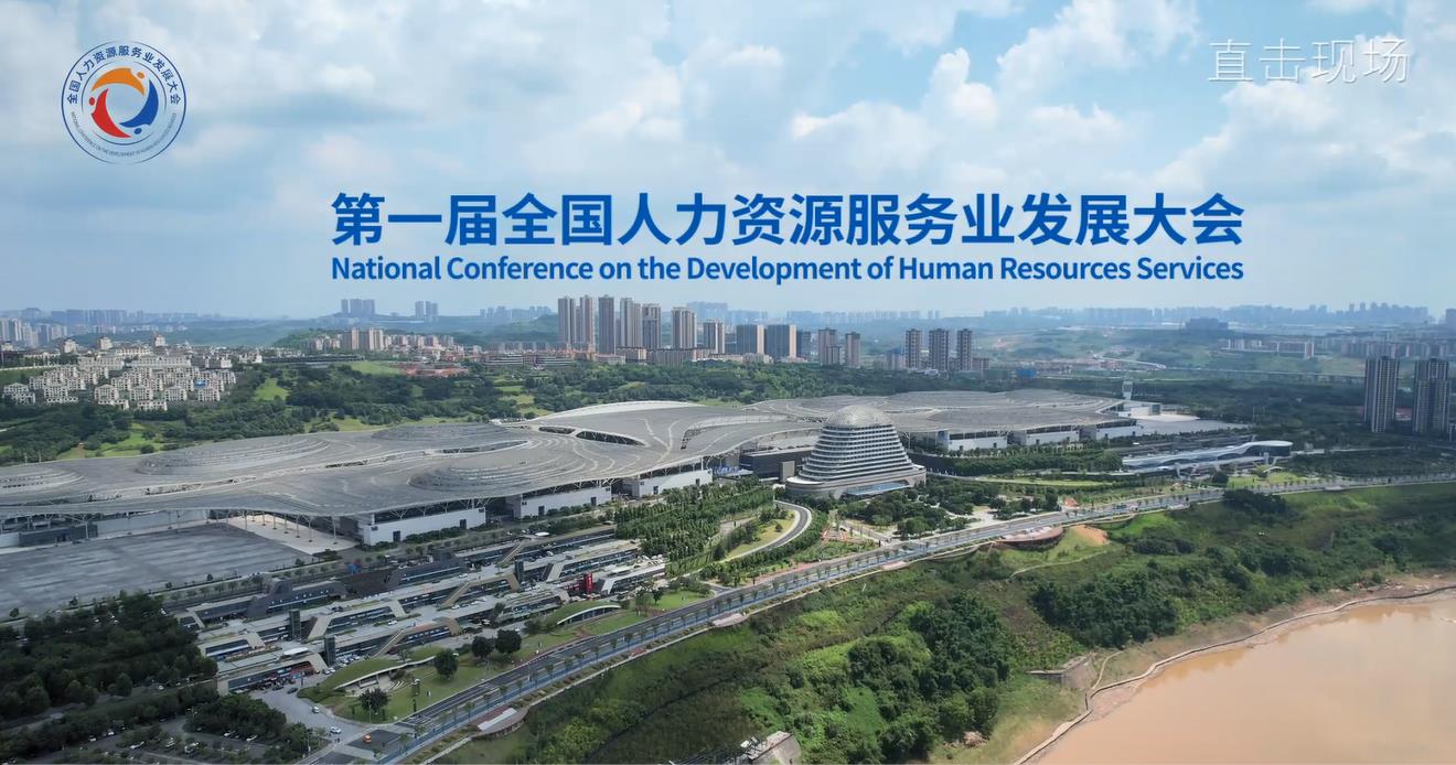 第一届全国人力资源服务业发展大会 会场