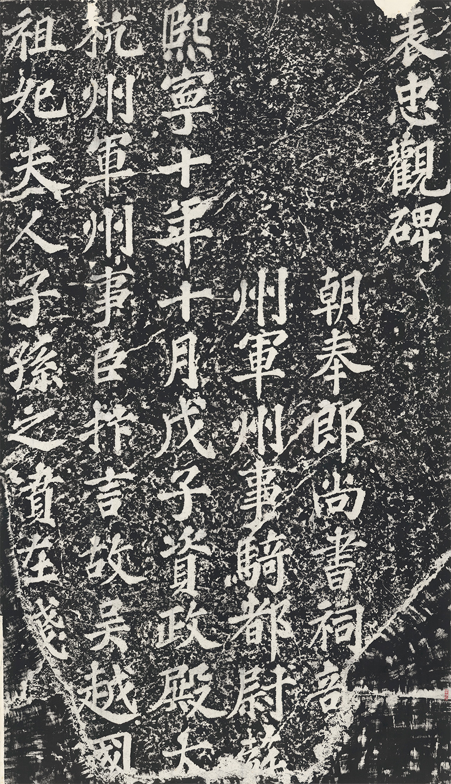 《表忠观碑》(宋刻)私人藏